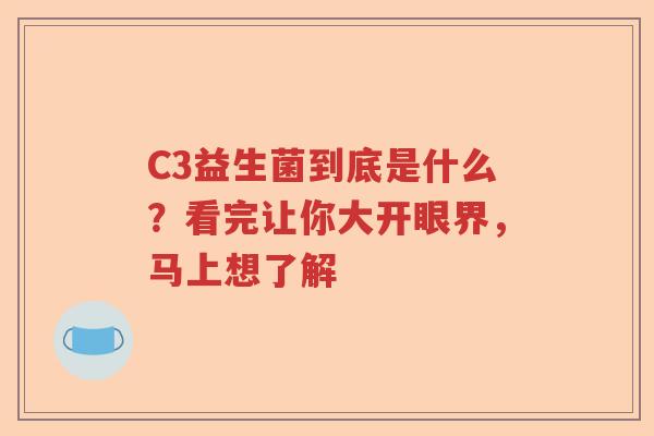 C3益生菌到底是什么？看完让你大开眼界，马上想了解