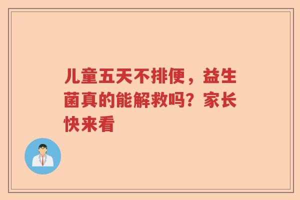儿童五天不排便，益生菌真的能解救吗？家长快来看