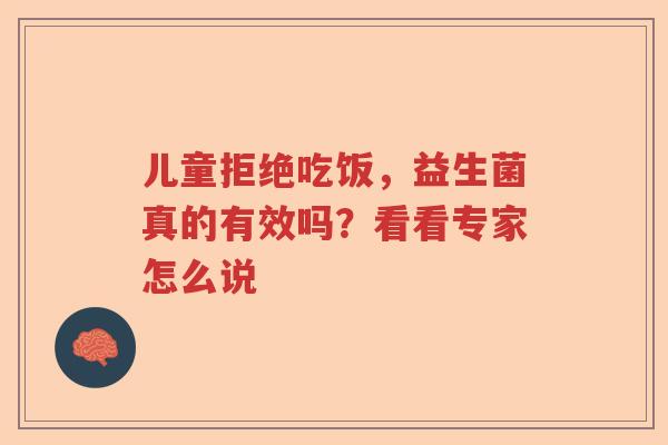 儿童拒绝吃饭，益生菌真的有效吗？看看专家怎么说