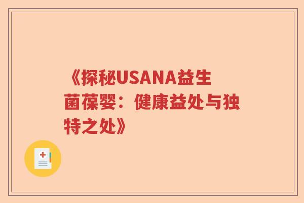 《探秘USANA益生菌葆婴：健康益处与独特之处》