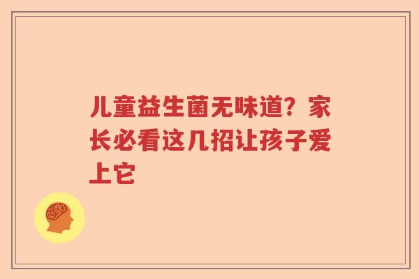 儿童益生菌无味道？家长必看这几招让孩子爱上它