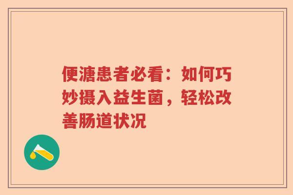 便溏患者必看：如何巧妙摄入益生菌，轻松改善肠道状况
