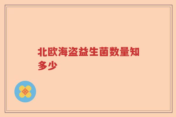 北欧海盗益生菌数量知多少