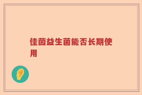 佳茵益生菌能否长期使用