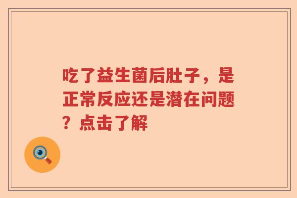吃了益生菌后肚子，是正常反应还是潜在问题？点击了解