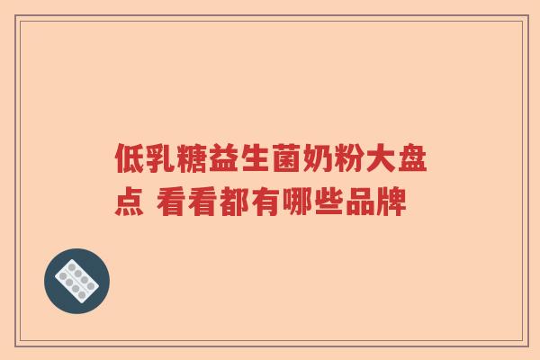 低乳糖益生菌奶粉大盘点 看看都有哪些品牌