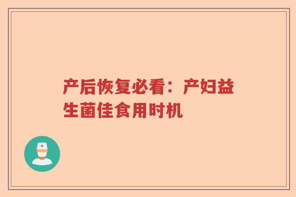 产后恢复必看：产妇益生菌佳食用时机
