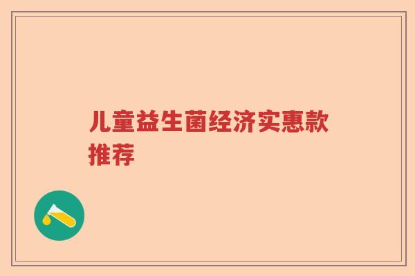 儿童益生菌经济实惠款推荐