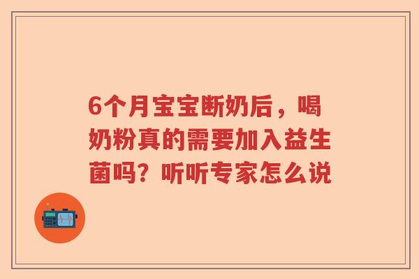 6个月宝宝断奶后，喝奶粉真的需要加入益生菌吗？听听专家怎么说