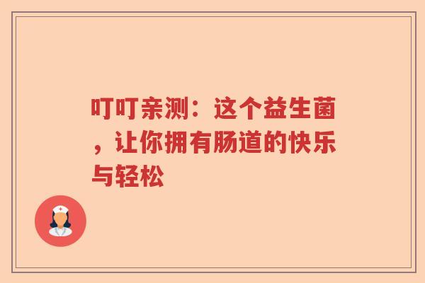 叮叮亲测：这个益生菌，让你拥有肠道的快乐与轻松