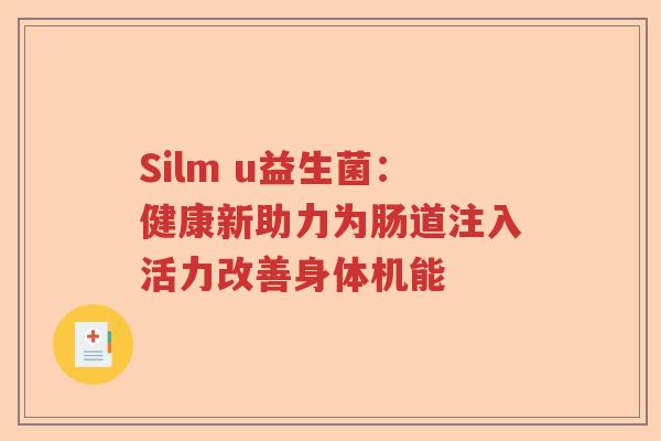 Silm u益生菌：健康新助力为肠道注入活力改善身体机能