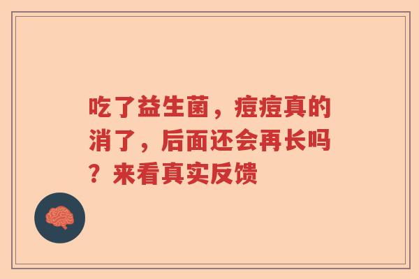 吃了益生菌，痘痘真的消了，后面还会再长吗？来看真实反馈