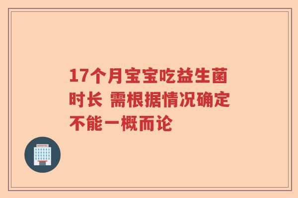 17个月宝宝吃益生菌时长 需根据情况确定不能一概而论