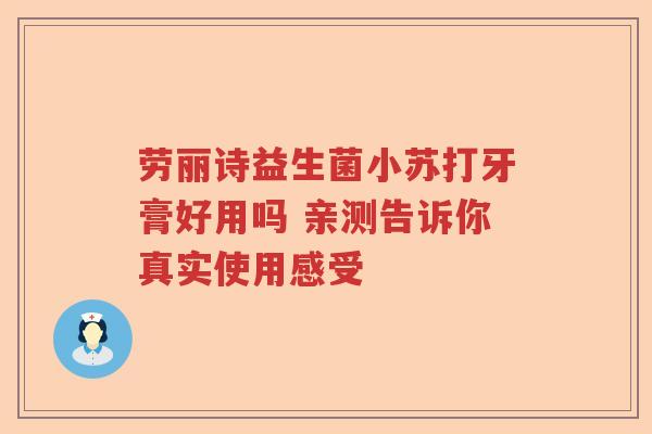 劳丽诗益生菌小苏打牙膏好用吗 亲测告诉你真实使用感受