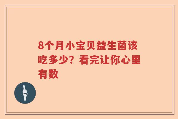 8个月小宝贝益生菌该吃多少？看完让你心里有数