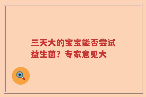 三天大的宝宝能否尝试益生菌？专家意见大