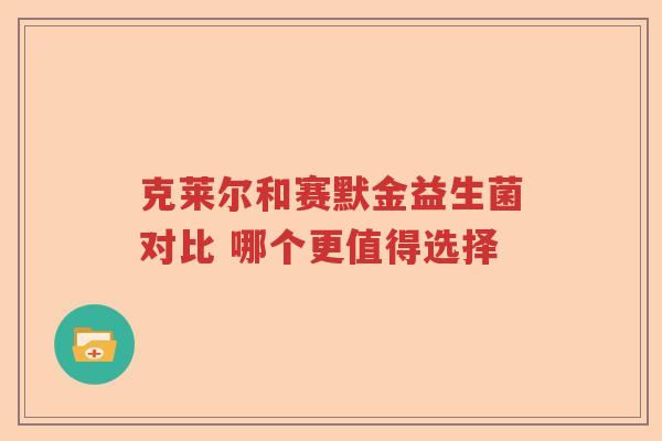 克莱尔和赛默金益生菌对比 哪个更值得选择