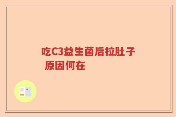 吃C3益生菌后拉肚子 原因何在