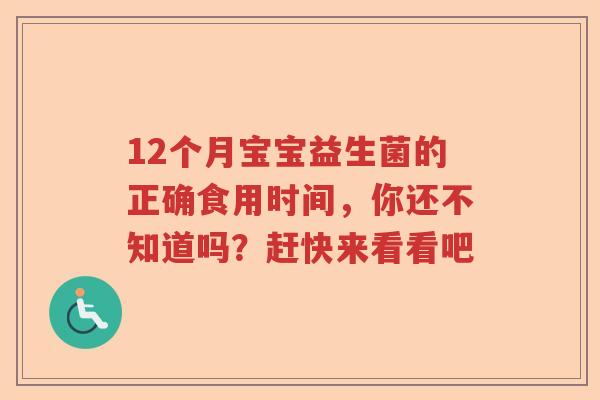 12个月宝宝益生菌的正确食用时间，你还不知道吗？赶快来看看吧