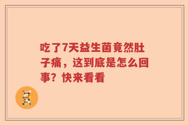 吃了7天益生菌竟然肚子痛，这到底是怎么回事？快来看看