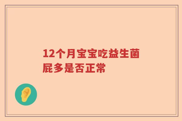12个月宝宝吃益生菌屁多是否正常