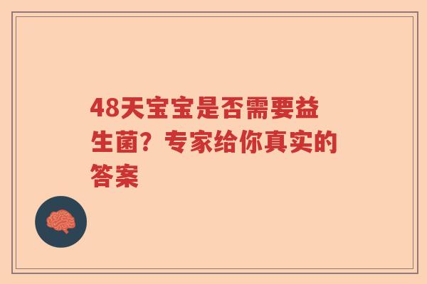 48天宝宝是否需要益生菌？专家给你真实的答案