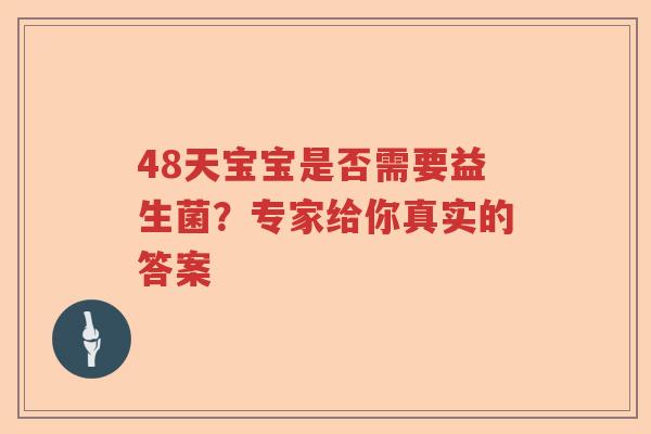 48天宝宝是否需要益生菌？专家给你真实的答案