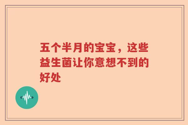 五个半月的宝宝，这些益生菌让你意想不到的好处