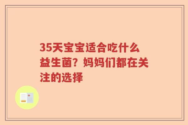 35天宝宝适合吃什么益生菌？妈妈们都在关注的选择