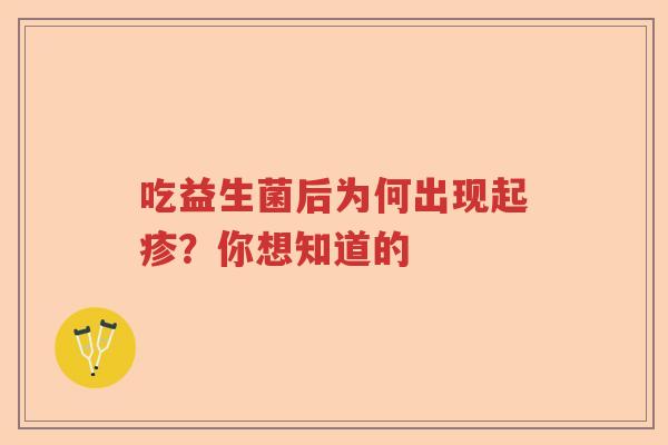 吃益生菌后为何出现起疹？你想知道的