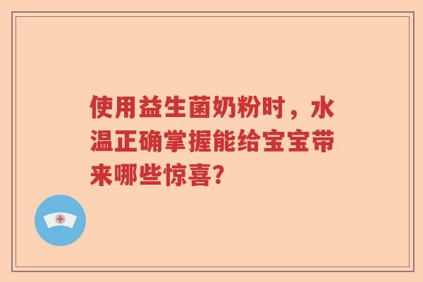 使用益生菌奶粉时，水温正确掌握能给宝宝带来哪些惊喜？