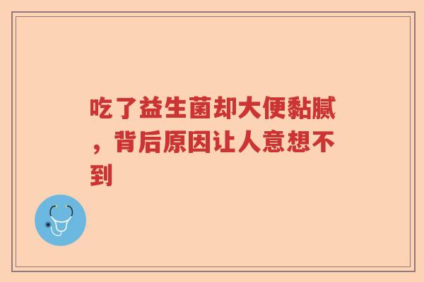 吃了益生菌却大便黏腻，背后原因让人意想不到