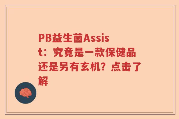 PB益生菌Assist：究竟是一款保健品还是另有玄机？点击了解