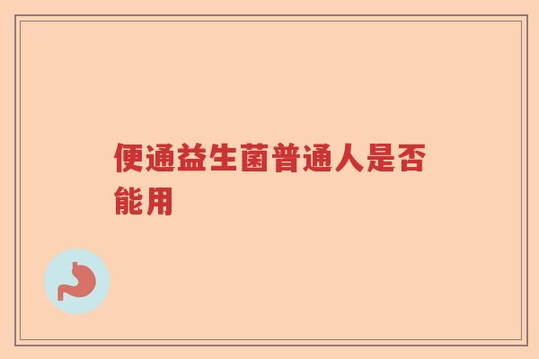 便通益生菌普通人是否能用