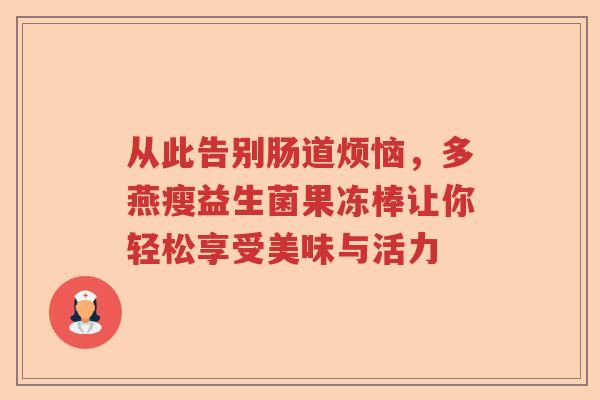 从此告别肠道烦恼，多燕瘦益生菌果冻棒让你轻松享受美味与活力
