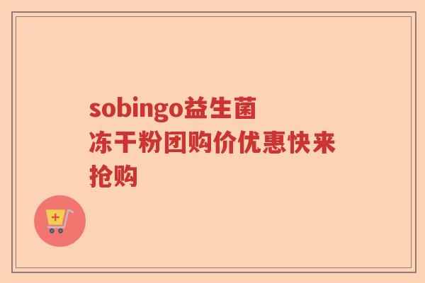 sobingo益生菌冻干粉团购价优惠快来抢购