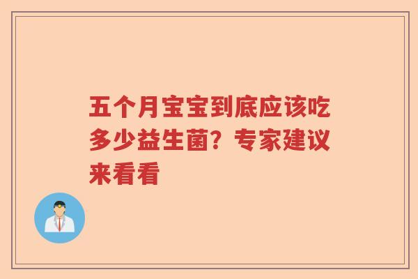 五个月宝宝到底应该吃多少益生菌？专家建议来看看