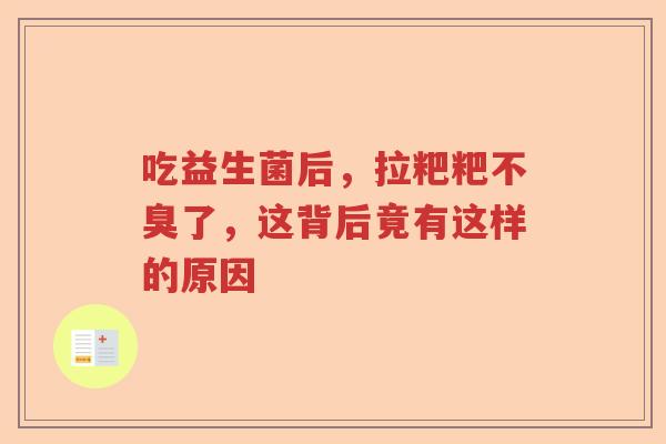 吃益生菌后，拉粑粑不臭了，这背后竟有这样的原因