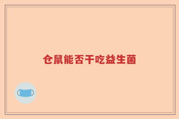 仓鼠能否干吃益生菌