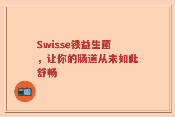 Swisse铁益生菌，让你的肠道从未如此舒畅