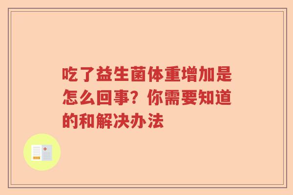吃了益生菌体重增加是怎么回事？你需要知道的和解决办法