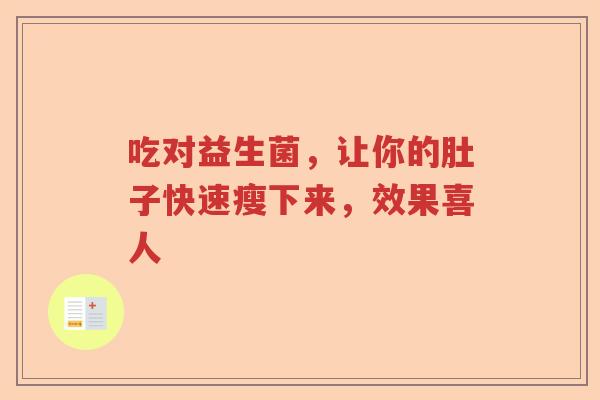 吃对益生菌，让你的肚子快速瘦下来，效果喜人