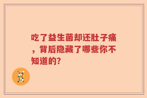 吃了益生菌却还肚子痛，背后隐藏了哪些你不知道的？