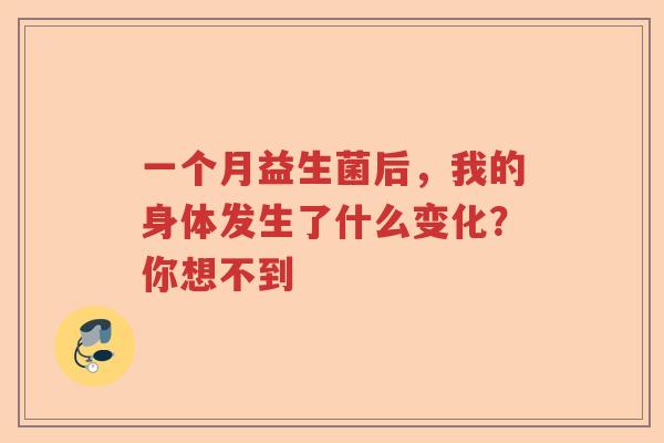 一个月益生菌后，我的身体发生了什么变化？你想不到