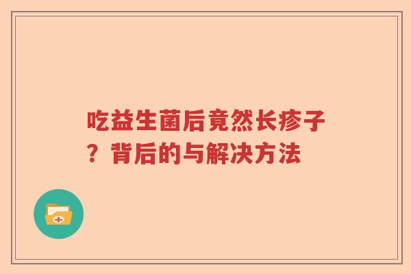 吃益生菌后竟然长疹子？背后的与解决方法