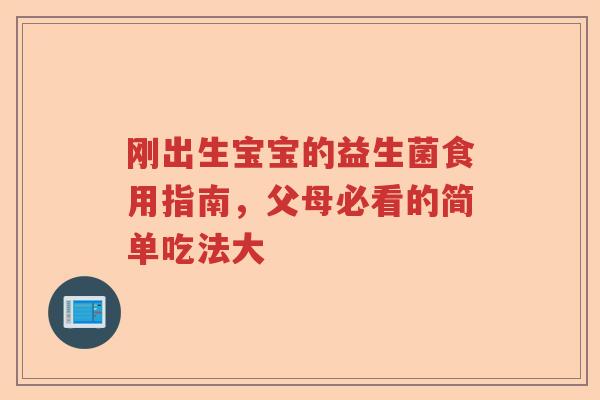 刚出生宝宝的益生菌食用指南，父母必看的简单吃法大