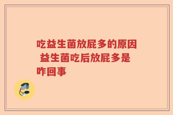 吃益生菌放屁多的原因 益生菌吃后放屁多是咋回事