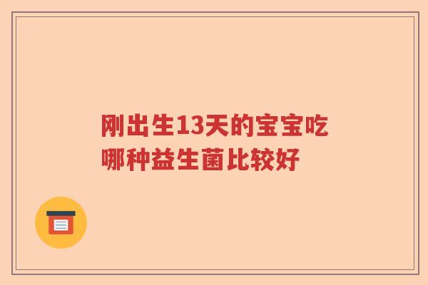 刚出生13天的宝宝吃哪种益生菌比较好