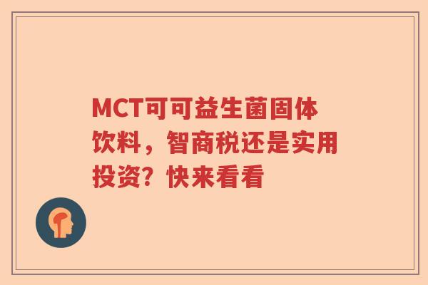 MCT可可益生菌固体饮料，智商税还是实用投资？快来看看