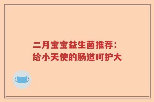 二月宝宝益生菌推荐：给小天使的肠道呵护大